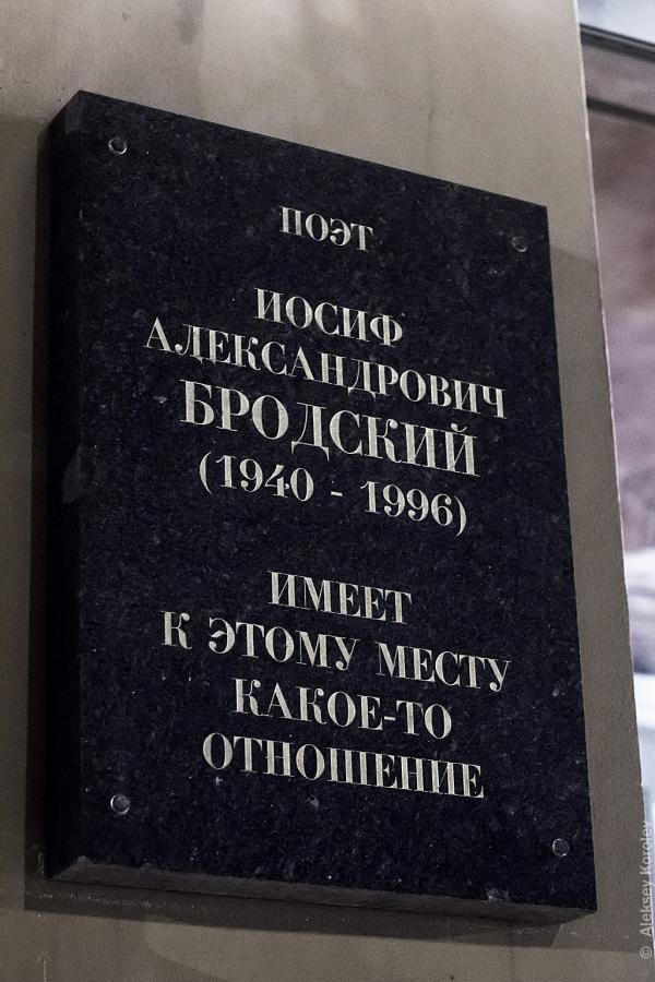 Бродский имеет к этому место какое-то отношение